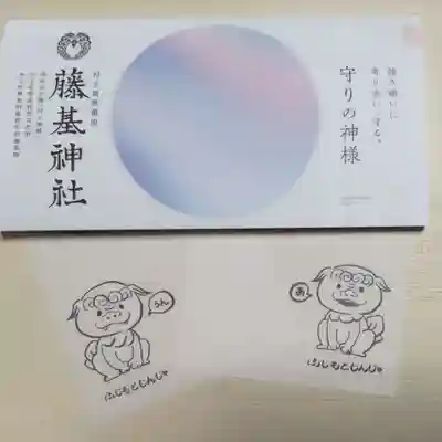 守りの神　藤基神社の授与品その他