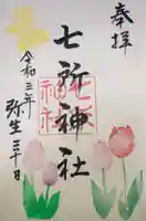 七所神社の御朱印