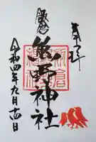 飯倉熊野神社の御朱印