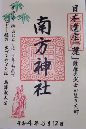 南方神社の御朱印 2022年03月