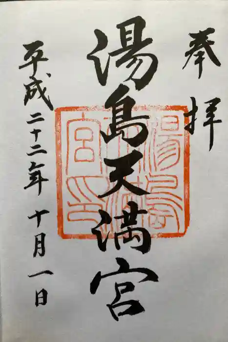 湯島天満宮の御朱印