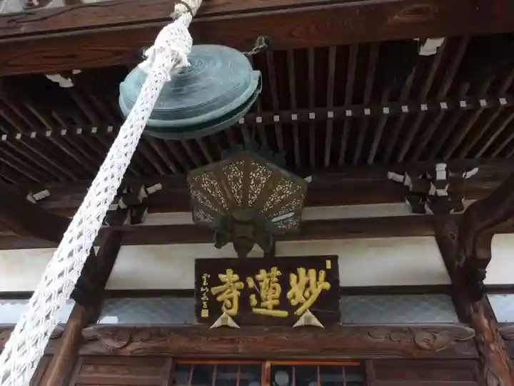 妙蓮寺のその他建物