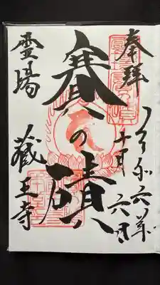 蔵王寺(宮城県)