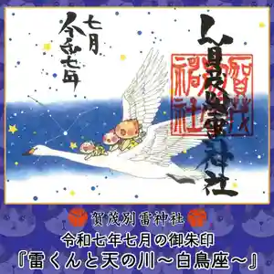 賀茂別雷神社(栃木県) 2025年07月01日(火)〜(2025年06月30日(月) 09時15分52秒投稿)