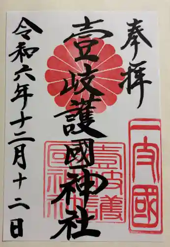 壱岐神社の御朱印