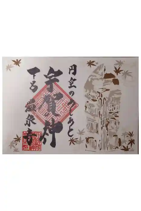 温泉寺の御朱印