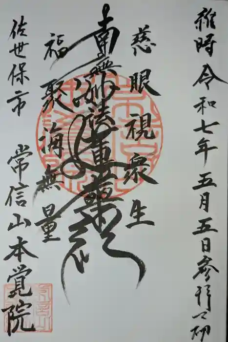 本覚院の御朱印