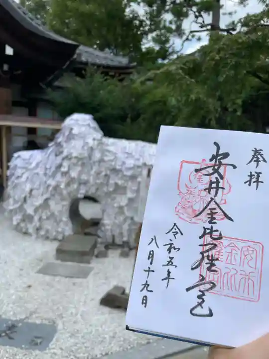 安井金比羅宮の御朱印