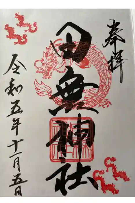 田無神社の御朱印