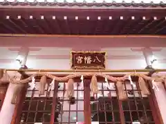 八幡宮（若林八幡宮）の本殿