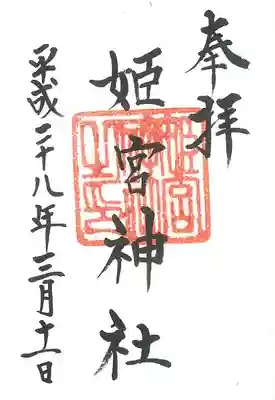 姫宮神社の御朱印