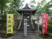 本莊神社の本殿・本堂