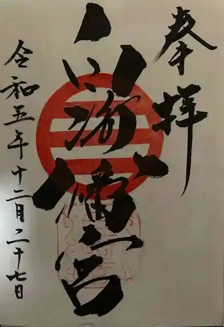 白崎八幡宮の御朱印