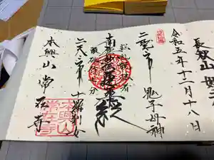常在寺の御朱印(2023年12月20日(水) 12時02分03秒投稿)