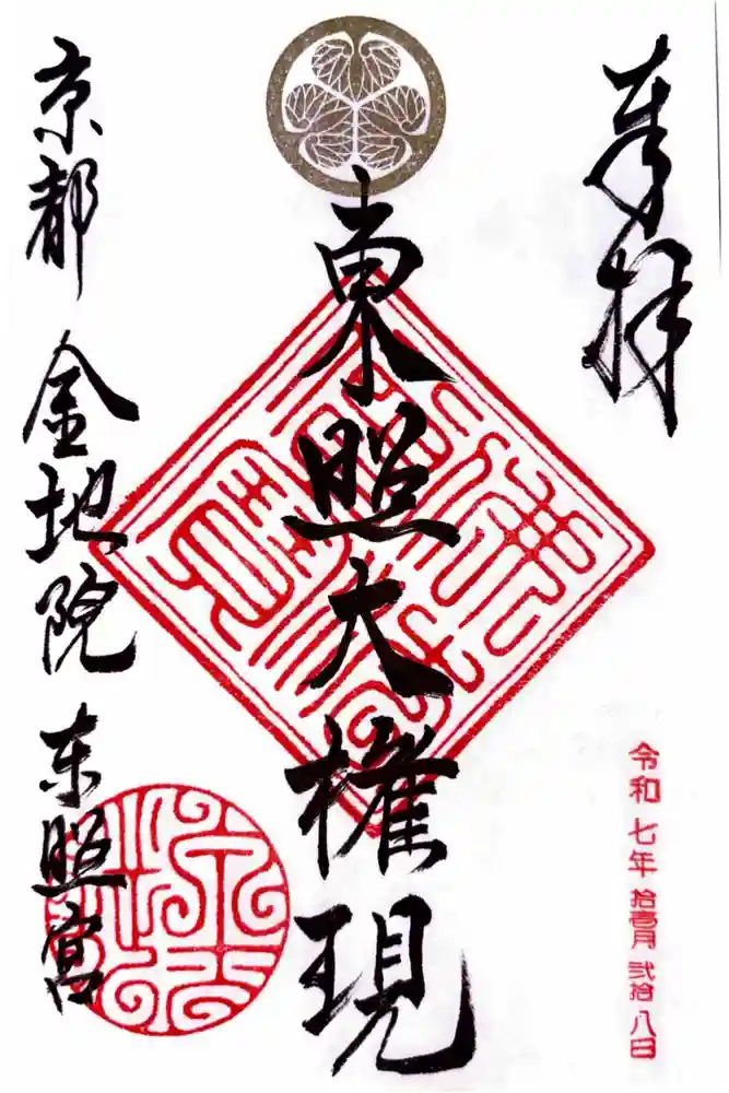 金地院の御朱印