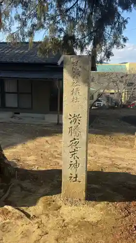 淤騰山神社(徳島県)