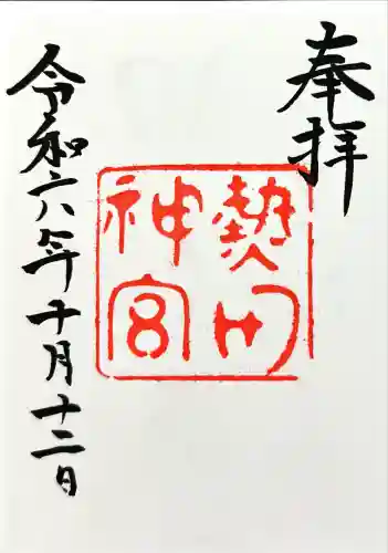 熱田神宮(愛知県)