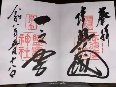 志波彦神社・鹽竈神社の御朱印