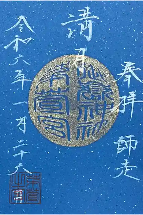 御嶽神社茅萱宮の御朱印