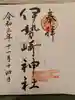 伊勢崎神社の御朱印