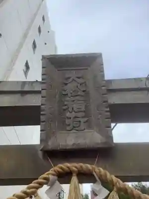 水野社のその他建物