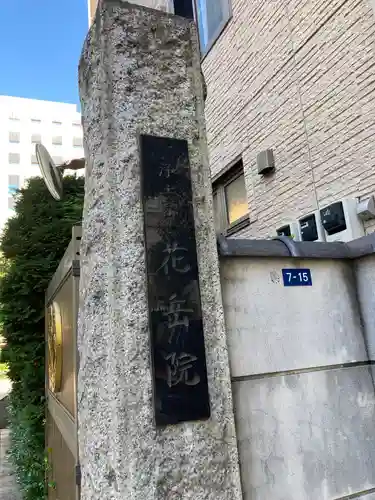 花岳院のその他建物