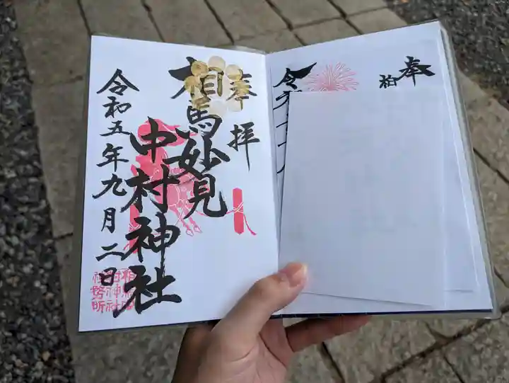 相馬中村神社の御朱印