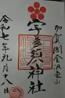 宇多須神社の御朱印