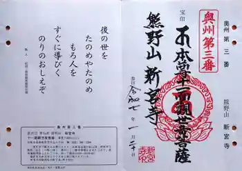 新宮寺の御朱印 2025年01月