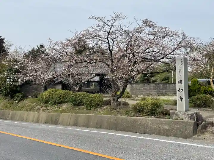 円如寺(滋賀県)