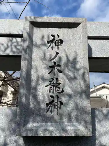 神ノ木弁財天(京都府)