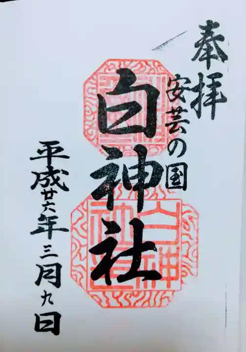 白神社の御朱印