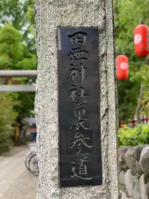 田無神社のその他建物