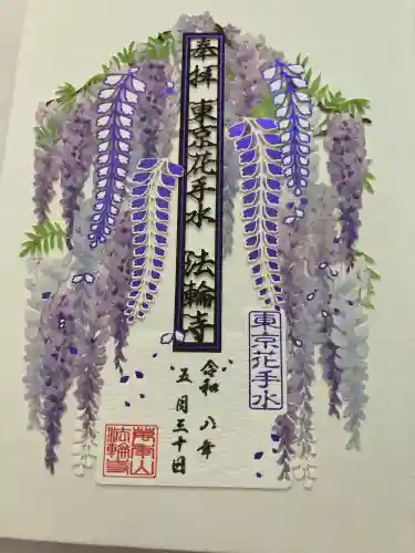 法輪寺(東京都)