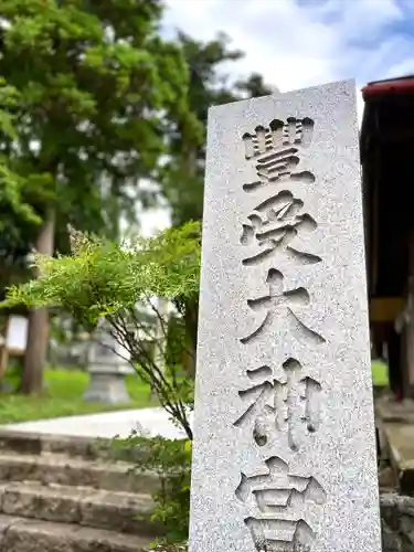 古町豊受大神宮(長野県)