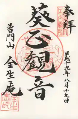 全生庵(葵正観音)