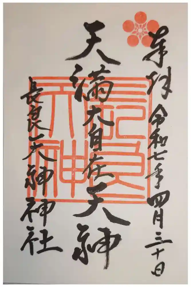 （長良）天神神社の御朱印