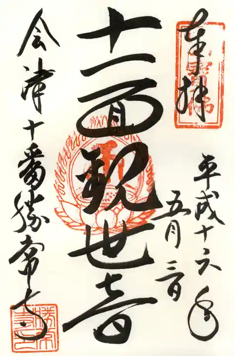 勝常寺の御朱印