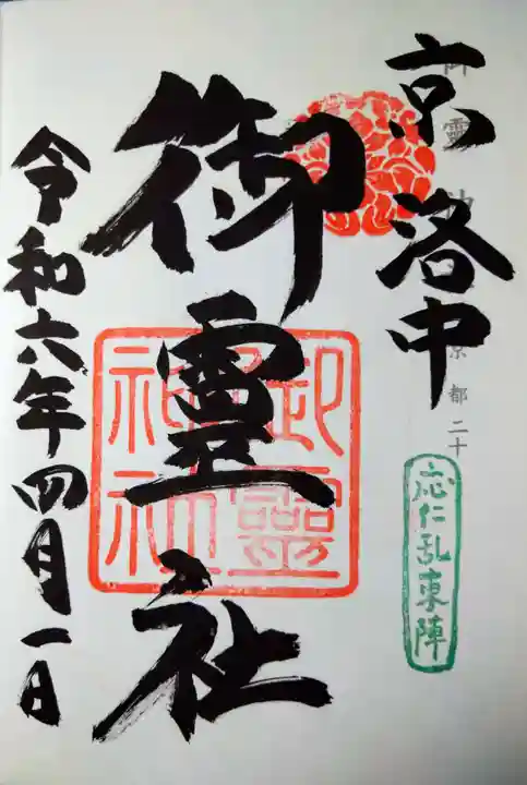 御霊神社(上御霊神社)(京都府)