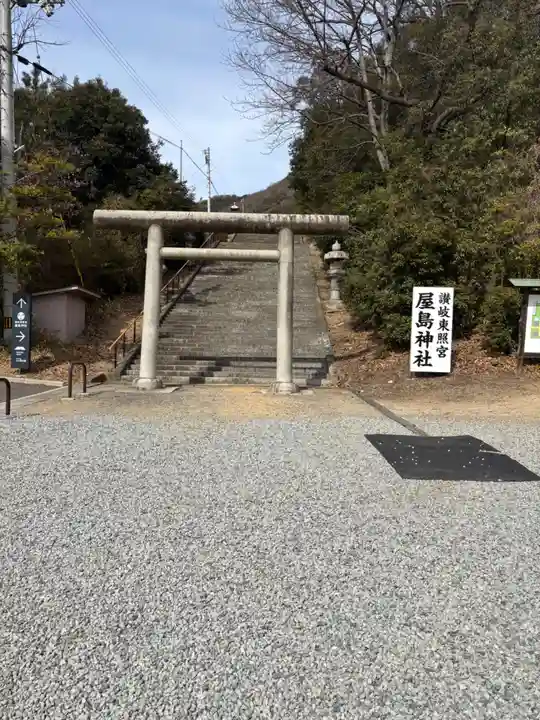屋島神社(讃岐東照宮)(香川県)