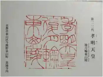 後月輪東山陵 (孝明天皇陵)の御朱印 2024年09月