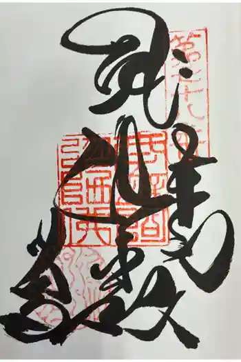 郷照寺の御朱印 2025年11月