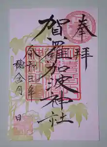 賀羅加波神社の御朱印 2021年07月01日(木)〜(2021年07月01日(木) 09時43分32秒投稿)