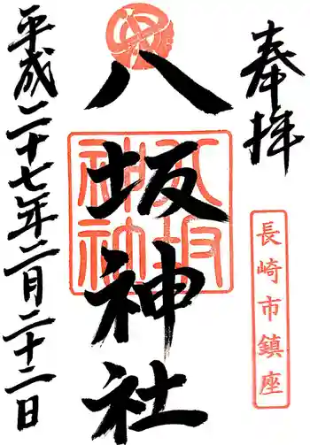 八坂神社の御朱印 2015年02月