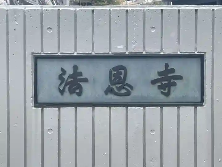 法恩寺(兵庫県)