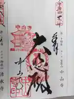 中山寺(兵庫県)