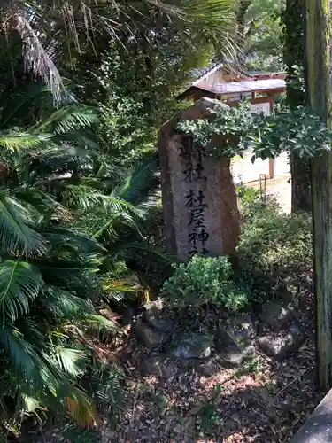 杜屋神社の建物その他