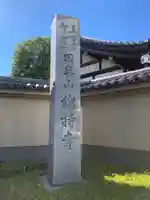 總持寺(東京都)