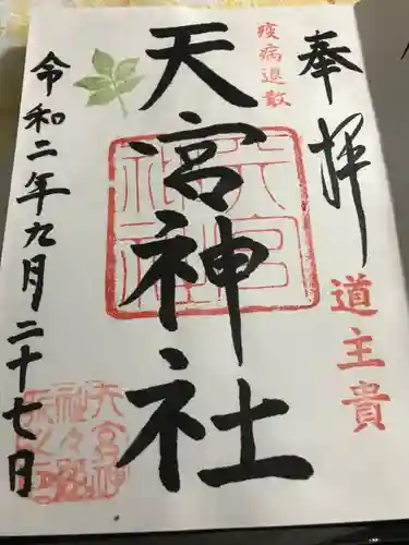 天宮神社の御朱印