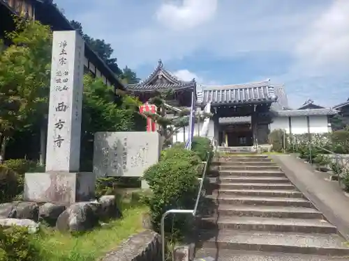 西方寺の山門